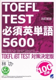 ＣＤ　ｂｏｏｋ<br> ＴＯＥＦＬ　ＴＥＳＴ必須英単語５６００