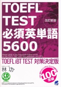 ＴＯＥＦＬ　ＴＥＳＴ必須英単語５６００ - ＴＯＥＦＬ　ｉＢＴ　ＴＥＳＴ対策決定版 ＣＤ　ｂｏｏｋ