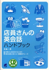 店員さんの英会話ハンドブック ＣＤ　ｂｏｏｋ