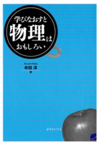 Ｂｅｒｅｔ　ｓｃｉｅｎｃｅ<br> 学びなおすと物理はおもしろい