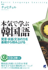 ＣＤ　ｂｏｏｋ<br> 本気で学ぶ韓国語―発音・会話・文法の力を基礎から積み上げる