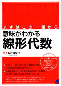 Ｂｅｒｅｔ　ｓｃｉｅｎｃｅ<br> まずはこの一冊から　意味がわかる線形代数