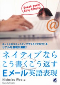 ネイティブならこう書くこう返すＥメール英語表現