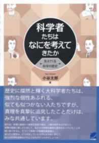 科学者たちはなにを考えてきたか - 見えてくる科学の歴史 Ｂｅｒｅｔ　ｓｃｉｅｎｃｅ