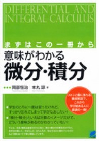 Ｂｅｒｅｔ　ｓｃｉｅｎｃｅ<br> まずはこの一冊から　意味がわかる微分・積分