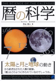 暦の科学 - 太陽と月と地球の動きから Ｂｅｒｅｔ　ｓｃｉｅｎｃｅ