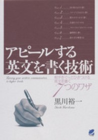 アピールする英文を書く技術―相手をぐっとひきつける英文を書く７つのワザ