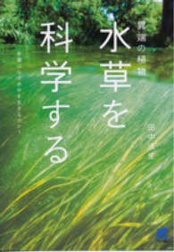 異端の植物「水草」を科学する - 水草はなぜ水中を生きるのか？ Ｂｅｒｅｔ　ｓｃｉｅｎｃｅ