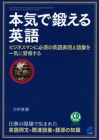 ＣＤ　ｂｏｏｋ<br> 本気で鍛える英語―ビジネスマンに必須の英語表現と語彙を一気に習得する