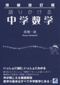 語りかける中学数学 （増補改訂版）