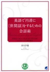 ＣＤ　ｂｏｏｋ<br> 英語で円滑に“世間話”をするための会話術―何気ない「おしゃべり」がスムーズにできる６つのルールと９６０例文