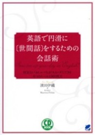 英語で円滑に「世間話」をするための会話術 - 何気ない「おしゃべり」がスムーズにできる６つのルー ＣＤ　ｂｏｏｋ