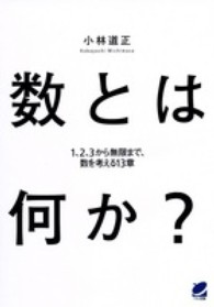 Ｂｅｒｅｔ　ｓｃｉｅｎｃｅ<br> 数とは何か？―１、２、３から無限まで、数を考える１３章