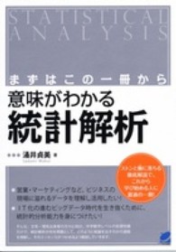 意味がわかる統計解析 - まずはこの一冊から Ｂｅｒｅｔ　ｓｃｉｅｎｃｅ