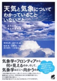 Ｂｅｒｅｔ　ｓｃｉｅｎｃｅ<br> 天気と気象についてわかっていることいないこと―ようこそそらの研究室へ