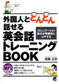 外国人とどんどん話せる英会話トレーニングＢＯＯＫ