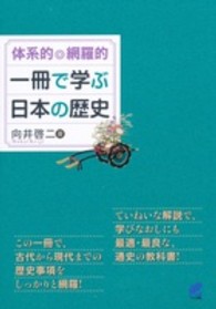 体系的◎網羅的一冊で学ぶ日本の歴史