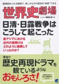 世界史劇場　日清・日露戦争はこうして起こった