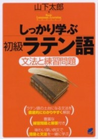 Ｂａｓｉｃ　Ｌａｎｇｕａｇｅ　Ｌｅａｒｎｉｎｇ　Ｓｅｒｉｅｓ<br> しっかり学ぶ初級ラテン語―文法と練習問題