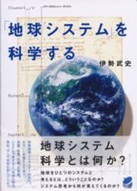 「地球システム」を科学する Ｂｅｒｅｔ　ｓｃｉｅｎｃｅ