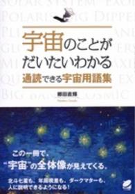 宇宙のことがだいたいわかる通読できる宇宙用語集 Ｂｅｒｅｔ　ｓｃｉｅｎｃｅ