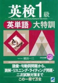 英検１級英単語大特訓―ＭＰ３ＣＤ‐ＲＯＭ付き