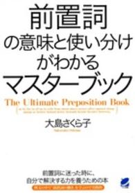 前置詞の意味と使い分けがわかるマスターブック