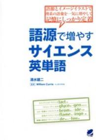 語源で増やすサイエンス英単語 - 語源とイメージイラストで理系の語彙を一気に増やして