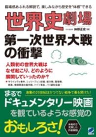 世界史劇場第一次世界大戦の衝撃 - 臨場感あふれる解説で、楽しみながら歴史を“体感”で