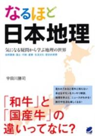 なるほど日本地理―気になる疑問から学ぶ地理の世界　自然環境・国土・行政・産業・生活文化・歴史的背景