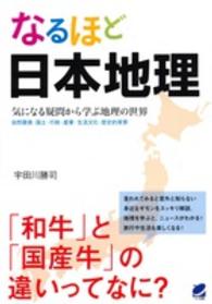 なるほど日本地理 - 気になる疑問から学ぶ地理の世界