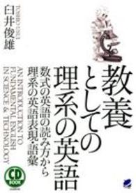 教養としての理系の英語 - 数式の英語の読み方から理系の英語表現・語彙 ＣＤ　ｂｏｏｋ