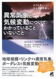 Ｂｅｒｅｔ　ｓｃｉｅｎｃｅ<br> 異常気象と気候変動についてわかっていることいないこと―ようこそ、そらの研究室へ