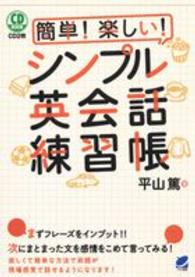 ＣＤ　ｂｏｏｋ<br> 簡単！楽しい！シンプル英会話練習帳