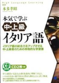 ＣＤ　ＢＯＯＫ<br> 本気で学ぶ中・上級イタリア語