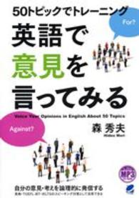 ５０トピックでトレーニング英語で意見を言ってみる