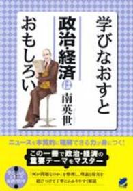 学びなおすと政治・経済はおもしろい