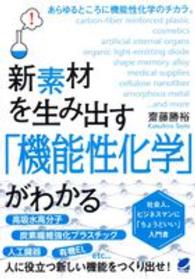 Ｂｅｒｅｔ　ｓｃｉｅｎｃｅ<br> 新素材を生み出す「機能性化学」がわかる