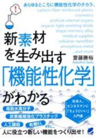 新素材を生み出す「機能性化学」がわかる Ｂｅｒｅｔ　ｓｃｉｅｎｃｅ