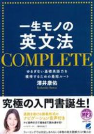 一生モノの英文法ＣＯＭＰＬＥＴＥ - ゆるぎない基礎英語力を獲得するための最短ルート