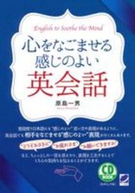 心をなごませる感じのよい英会話 ＣＤ　ｂｏｏｋ