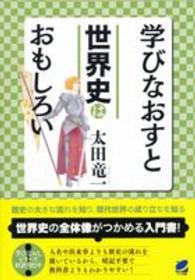 学びなおすと世界史はおもしろい