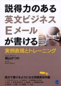 説得力のある英文ビジネスＥメールが書ける - 実例表現とトレーニング