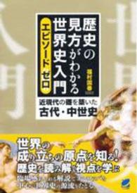 歴史の見方がわかる世界史入門　エピソードゼロ―近現代の礎を築いた古代・中世史