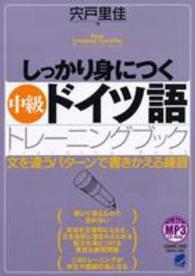 しっかり身につく中級ドイツ語トレーニングブック - 文を違うパターンで書きかえる練習 Ｂａｓｉｃ　Ｌａｎｇｕａｇｅ　Ｌｅａｒｎｉｎｇ　Ｓｅｒｉｅｓ