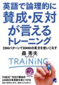 英語で論理的に賛成・反対が言えるトレーニング - ２００パターンで１０００の英文を使いこなす