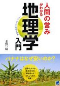 人間の営みがわかる地理学入門―「なぜ」がわかる地理学講義