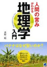 人間の営みがわかる地理学入門 - 「なぜ」がわかる地理学講義