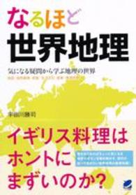 なるほど世界地理―気になる疑問から学ぶ地理の世界　地図・自然環境・民族・生活文化・産業・環境問題