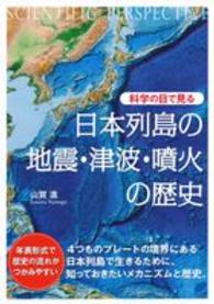 科学の目で見る日本列島の地震・津波・噴火の歴史 Ｂｅｒｅｔ　ｓｃｉｅｎｃｅ